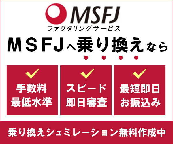 他社からの乗り換え専用ファクタリング 業界最低水準手数料【MSFJ】