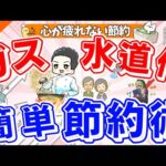 【小さな意識】今日から簡単にできるガスと水道代の節約術 終活中にもゆっくりとお風呂に入り楽しい終活ライフ