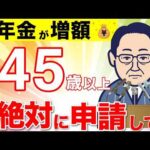 【政府からの特別ボーナス】9割知らない！1000万円以上の差が生まれる。年金が増額する神制度！【年金/振替加算/加給年金/付加年金】