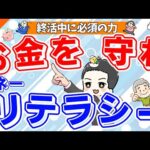 【終活中の金銭問題】老後破産しないために お金の基本を身につける あなたにマネーリテラシーを