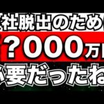 『貯金と新NISA』サイドFIREするには資産？？万円必要だった件 ＜貯金,新NISA,投資＞