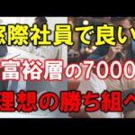 【準富裕層の7000万円】窓際社員が理想の勝ち組【準富裕層の人生】