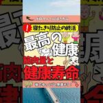 【老後は貯筋】寝たきりを防げ 最高の健康のために 筋肉と健康寿命　#終活 #健康 #筋肉