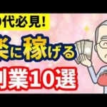 シニアライフをもっと充実！60代におすすめの副業10選【完全ガイド】