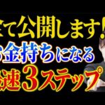 【副業】お金持ちになる3STEPを分かりやすく解説！【在宅ワーク】