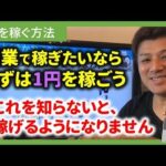 第4回 副業で大金を稼ぎたければ、まずは1円を稼ごう！【副業でお金を稼ぐ講座】