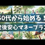 お金に困らない老後へ！50代から始めるマネープランのコツ