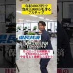 年収400万円で資産3000万目指すならこれやればOK! #お金の勉強  #資産3000万　#年収400万円