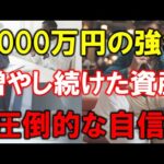 【増やし続けた7000万円】準富裕層7000万円による圧倒的な自信