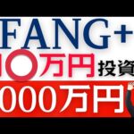 【新NISA投資信託】FANG+にいくら積立投資すれば資産５０００万円を達成できる？