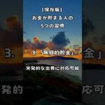 【保存版】お金持ちが密かにやっている習慣｜資産が増える5つの法則 #科学的アプローチ #名言 #成功術