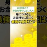 2025年こそ貯金を増やしたい人へ 身につけるとお金持ちに近づく最強の習慣とは？ #shorts  #貯金