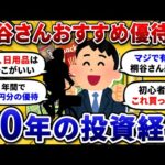 【2chお金スレ】桐谷さん絶賛のおすすめ株主優待銘柄を挙げていけ！初心者はとりあえずこれ買って株主優待生活しろww【2ch有益スレ】