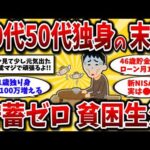 【2ch有益スレ】40代50代独身に衝撃！おひとりさまの半数が貯金なし貧困という現実が判明ww【ゆっくり解説】