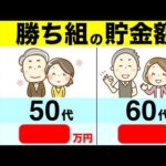 【50代60代向け】2025年から○○万円貯金で老後勝ち組！いくら貯金があれば安心して老後が暮らせるのか？【貯金/2025年問題/年金改正】