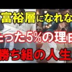 【準富裕層になれない】5%しかいない理由とは【勝ち組の人生】