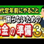 【定年前にやること】知らないと損するお金の準備3選｜50代からの老後対策