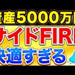 【実例】サイドFIRE生活が快適すぎる件。魅力と注意点は？