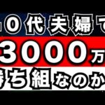 「〇〇なら可能」資産３０００万円の夫婦はセミリタイアできるのか？