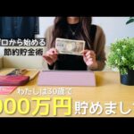 【ミニマリスト】貯金ゼロから30歳で資産1000万円達成の内容公開。私の節約貯金術。生活費公開 | 投資 | 都内在住 | 二人暮らし |