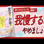 🌈我慢せずに全部叶えましょう🌈 “女子とお金のリアル” をご紹介します！【小田桐あさぎさんの本：自己啓発・ライフスタイル・引き寄せなどの本をご紹介】