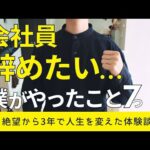 【3年で人生を変えた】辛すぎた会社員を辞めるために僕がやったこと7つ