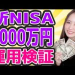 【新NISA】1000万円運用するならこれが最強の方法！シミュレーション