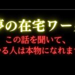 【夢の在宅副業】これを聞いてやる人は「化ける」可能性大！在宅で働いてわかったこと話します