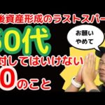 【必見】【FPが忠告！】50代の資産形成でこれだけはやってはいけない10このこと！投資や不動産投資で失敗している人の事例や、絶対にやっておきたいことを紹介しています。