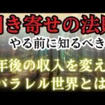 【引き寄せの法則を実践する前に知るべきこと】3年後の収入を決めるパラレルワールドとは！お金を増やす近道？