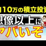 【思ってる10倍ヤバい】毎月10万円の積立投資の爆発力がエグい！