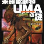 UMA（未確認動物）とは一体何なのか？その起源や種類、そして謎に包まれた存在とは？