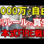 【日本式FIRE戦略】5000万円で早期リタイアは可能か？4%ルール完全解説