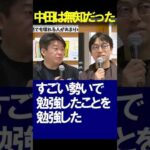 オリラジ中田は無知だった　ほりえもん切り抜き　（中田敦彦のyoutube大学 日本史 世界史 お金 中国 オリラジ) #Shorts
