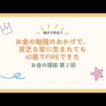 お金の講義 第2回「お金の勉強のおかげで、貧乏な家に生まれても40歳でFIREできた」