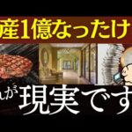 資産1億円を達成して、率直に思うこと…。～FIREはむり、富裕層の特徴、ポートフォリオ～