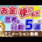 【あなたは大丈夫？】お金を使いすぎる人の思考・行動　よくある5パターン【貯める編】：（アニメ動画）第59回