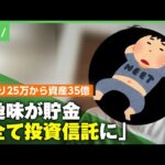 【手取り25万円→資産35億円】貯金が趣味で今や“自称ニート” 元会社員の投資術&財テクとは「今ツラいのはヒマなこと」｜アベヒル