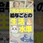 【完全保存版】給与ごとの生活水準　#お金　#給与　#お金を増やす #お金を貯める　#生活費 #投資　#投資初心者