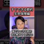 すぐできる節約 生命保険編