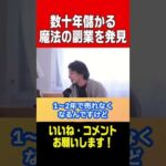 【ひろゆき切り抜き】永遠に儲かる夢の副業が見つかる