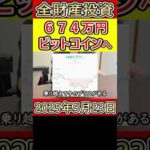 全財産674万円を仮想通貨ビットコインにぶち込んだ営業38歳サラリーマン【2025年5月23日】 #bitcoin #全財産