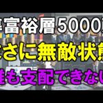 【まさに無敵状態】準富裕層の資産5000万円があれば、誰の支配も受けない