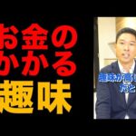 【覚悟のない人は手を出すな】お金のかかる趣味3選　#shorts