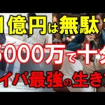 【1億円は無駄？】5000万円で十分【タイパ最強の生き方】