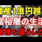 【資産1億円越え】富裕層の生活【優雅な暮らしなのか】