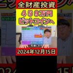 全財産459万円を仮想通貨ビットコインに投資し続けた営業38歳サラリーマン【2024年12月15日】 #bitcoin #全財産投資 #仮想通貨