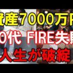 【50代でFIRE失敗】資産7000万円での早期退職で人生破綻