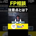 FP（ファイナンシャルプランナー）へのお金の相談の注意点　#shorts  #医者 #お金 #開業医 #節税 #ビジネス #クリニック #高収入 #勉強 #社長 #ファイナンシャルプランナー