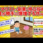 ミニマリスト+副業+積立投資で資産が勝手に爆増する件www【2ch有益スレ】